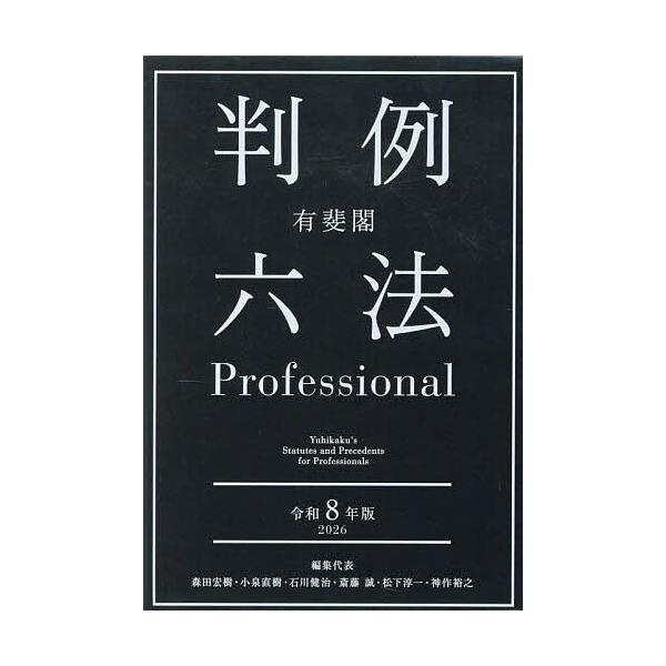 ※商品画像はイメージや仮デザインが含まれている場合があります。帯の有無など実際と異なる場合があります。ほか編集:森田宏樹出版社:有斐閣発売日:2025年11月キーワード:有斐閣判例六法Professional令和８年版２巻セット森田宏樹 ゆ...