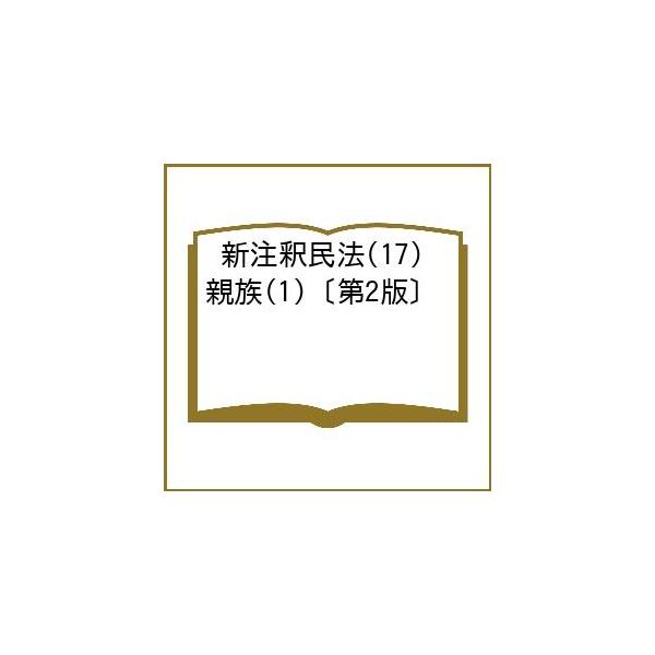 〔予約〕新注釈民法(17) 親族(1)〔第2版〕 /二宮周平/大村敦志/道垣内弘人