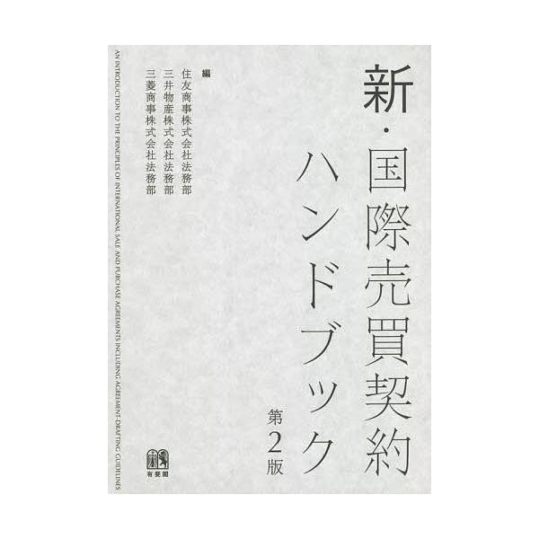 編:住友商事株式会社法務部　編:三井物産株式会社法務部　編:三菱商事株式会社法務部出版社:有斐閣発売日:2021年12月キーワード:新・国際売買契約ハンドブック住友商事株式会社法務部三井物産株式会社法務部三菱商事株式会社法務部 しんこくさい...