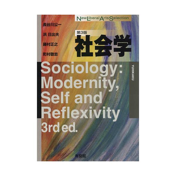 社会学/長谷川公一