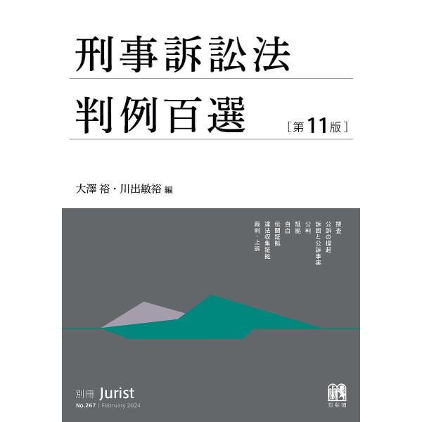 編:大澤裕　編:川出敏裕出版社:有斐閣発売日:2024年03月シリーズ名等:別冊ジュリスト No．２６７キーワード:刑事訴訟法判例百選大澤裕川出敏裕 けいじそしようほうはんれいひやくせんけいじ／そしよ ケイジソシヨウホウハンレイヒヤクセンケ...