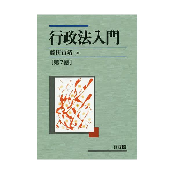 著:藤田宙靖出版社:有斐閣発売日:2016年02月キーワード:行政法入門藤田宙靖 ぎようせいほうにゆうもん ギヨウセイホウニユウモン ふじた ときやす フジタ トキヤス
