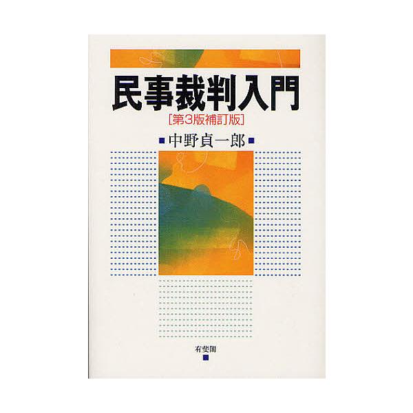 ※商品画像はイメージや仮デザインが含まれている場合があります。帯の有無など実際と異なる場合があります。著:中野貞一郎出版社:有斐閣発売日:2012年04月キーワード:民事裁判入門中野貞一郎 みんじさいばんにゆうもん ミンジサイバンニユウモン...
