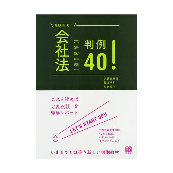 ※商品画像はイメージや仮デザインが含まれている場合があります。帯の有無など実際と異なる場合があります。著:久保田安彦　著:舩津浩司　著:松元暢子出版社:有斐閣発売日:2019年12月シリーズ名等:START UPキーワード:会社法判例４０！...