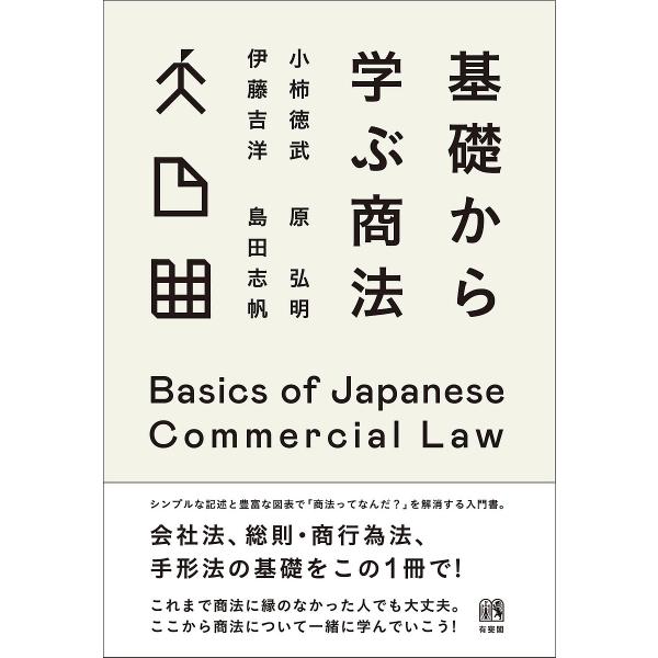 ※商品画像はイメージや仮デザインが含まれている場合があります。帯の有無など実際と異なる場合があります。著:小柿徳武　著:原弘明　著:伊藤吉洋出版社:有斐閣発売日:2022年05月キーワード:基礎から学ぶ商法小柿徳武原弘明伊藤吉洋 きそからま...