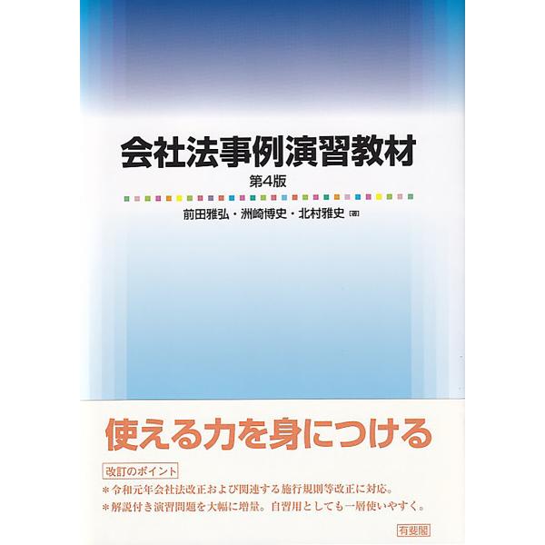※商品画像はイメージや仮デザインが含まれている場合があります。帯の有無など実際と異なる場合があります。著:前田雅弘　著:洲崎博史　著:北村雅史出版社:有斐閣発売日:2022年03月キーワード:会社法事例演習教材前田雅弘洲崎博史北村雅史 かい...
