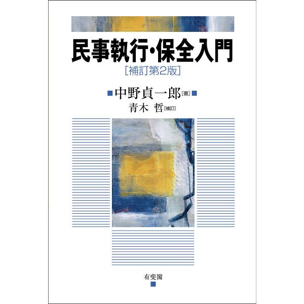 著:中野貞一郎出版社:有斐閣発売日:2022年09月キーワード:民事執行・保全入門中野貞一郎 みんじしつこうほぜんにゆうもん ミンジシツコウホゼンニユウモン なかの ていいちろう あおき  ナカノ テイイチロウ アオキ