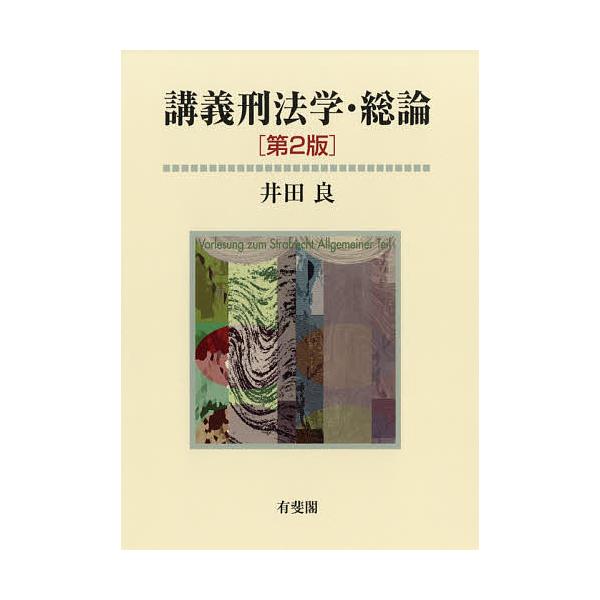 ※商品画像はイメージや仮デザインが含まれている場合があります。帯の有無など実際と異なる場合があります。著:井田良出版社:有斐閣発売日:2018年10月キーワード:講義刑法学・総論井田良 こうぎけいほうがくそうろん コウギケイホウガクソウロン...