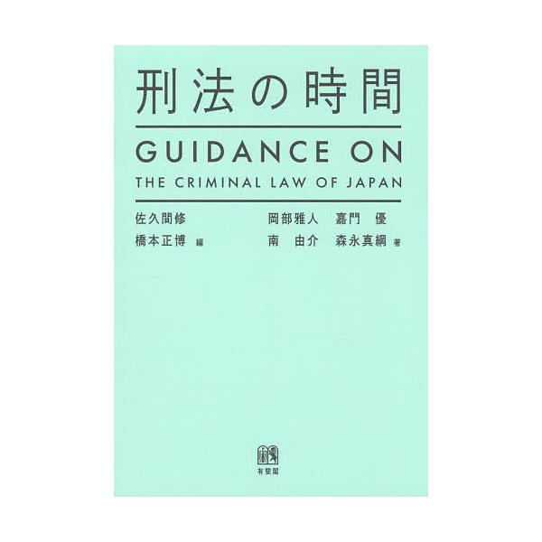 刑法 社会 政治 法律 社会 法律 政治の人気商品 通販 価格比較 価格 Com