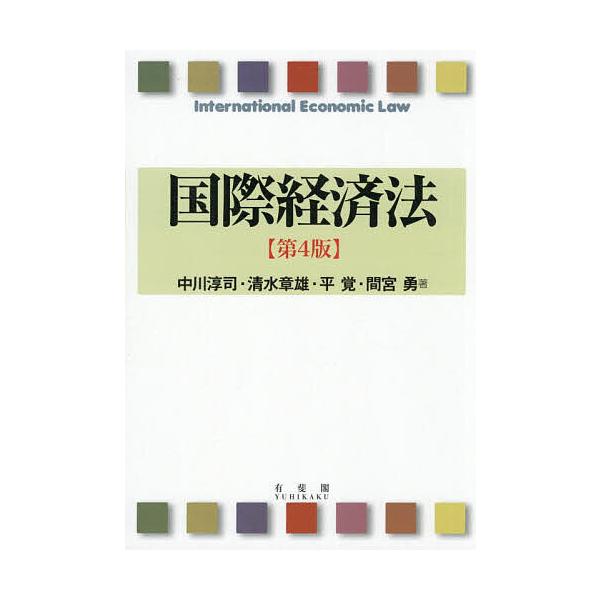 国際経済法/中川淳司