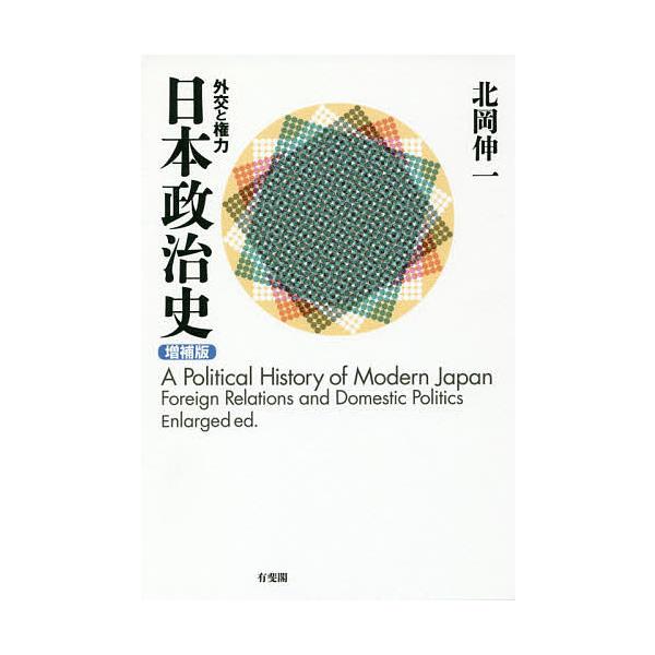 日本政治史 外交と権力/北岡伸一