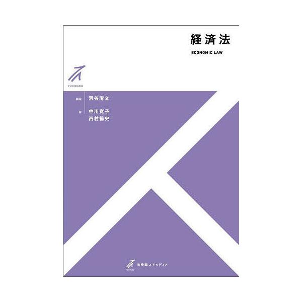 編著:河谷清文　著:中川寛子　著:西村暢史出版社:有斐閣発売日:2023年09月シリーズ名等:有斐閣ストゥディアキーワード:経済法河谷清文中川寛子西村暢史 けいざいほうゆうひかくすとうでいあ ケイザイホウユウヒカクストウデイア こうたに き...