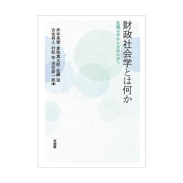 財政社会学とは何か 危機の学から分析の学へ/井手英策/倉地真太郎/佐藤滋