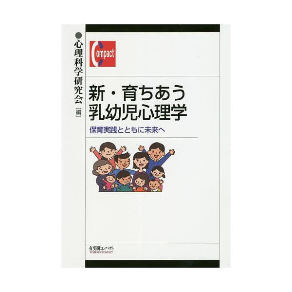 編:心理科学研究会出版社:有斐閣発売日:2019年12月シリーズ名等:有斐閣コンパクトキーワード:新・育ちあう乳幼児心理学保育実践とともに未来へ心理科学研究会 しんそだちあうにゆうようじしんりがくほいくじつせん シンソダチアウニユウヨウジシ...