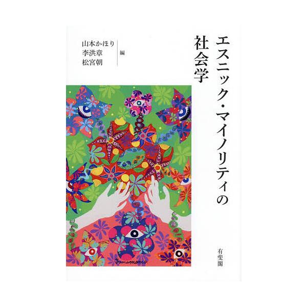 ※商品画像はイメージや仮デザインが含まれている場合があります。帯の有無など実際と異なる場合があります。編:山本かほり　編:李洪章　編:松宮朝出版社:有斐閣発売日:2025年12月キーワード:エスニック・マイノリティの社会学山本かほり李洪章松...