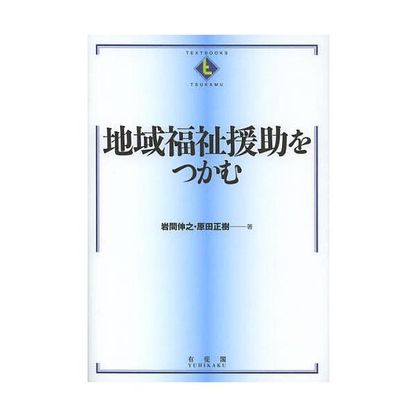 地域福祉援助をつかむ 岩間伸之 原田正樹 Bk 4641177147 Bookfanプレミアム 通販 Yahoo ショッピング