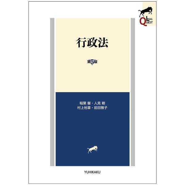 ※商品画像はイメージや仮デザインが含まれている場合があります。帯の有無など実際と異なる場合があります。著:稲葉馨　著:人見剛　著:村上裕章出版社:有斐閣発売日:2023年03月シリーズ名等:LEGAL QUESTキーワード:行政法稲葉馨人見...