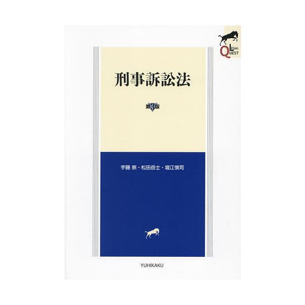 ※商品画像はイメージや仮デザインが含まれている場合があります。帯の有無など実際と異なる場合があります。著:宇藤崇　著:松田岳士　著:堀江慎司出版社:有斐閣発売日:2024年12月シリーズ名等:LEGAL QUESTキーワード:刑事訴訟法宇藤...