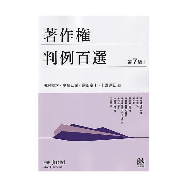 ほか編:田村善之出版社:有斐閣発売日:2025年07月シリーズ名等:別冊Jurist No．２７２キーワード:著作権判例百選田村善之 ちよさくけんはんれいひやくせんちよさくけん／はんれ チヨサクケンハンレイヒヤクセンチヨサクケン／ハンレ た...