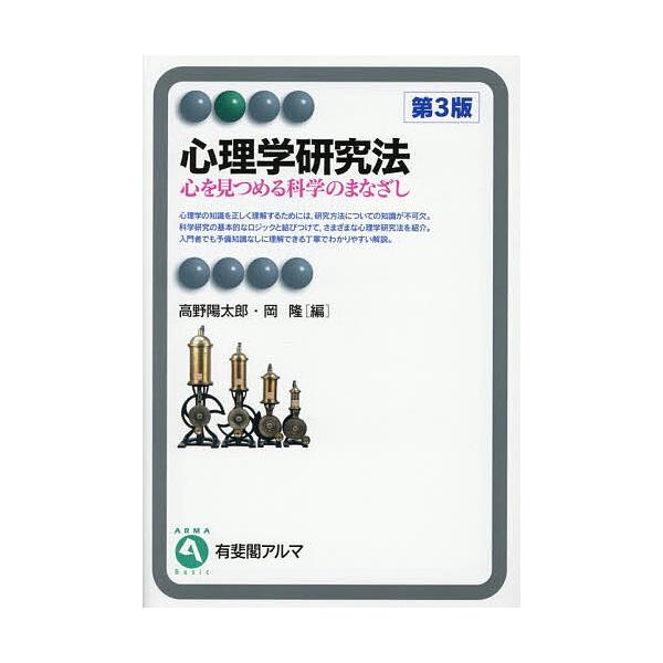 ※商品画像はイメージや仮デザインが含まれている場合があります。帯の有無など実際と異なる場合があります。編:高野陽太郎　編:岡隆出版社:有斐閣発売日:2025年11月シリーズ名等:有斐閣アルマ Basicキーワード:心理学研究法心を見つめる科...