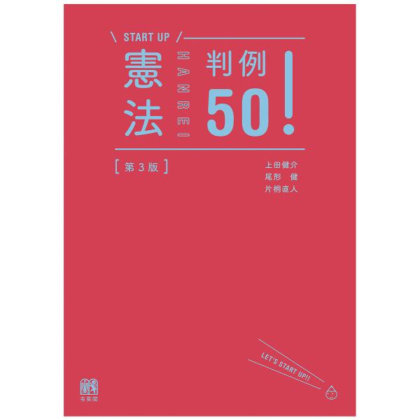 ※商品画像はイメージや仮デザインが含まれている場合があります。帯の有無など実際と異なる場合があります。著:上田健介　著:尾形健　著:片桐直人出版社:有斐閣発売日:2023年04月シリーズ名等:START UPキーワード:憲法判例５０！上田健...