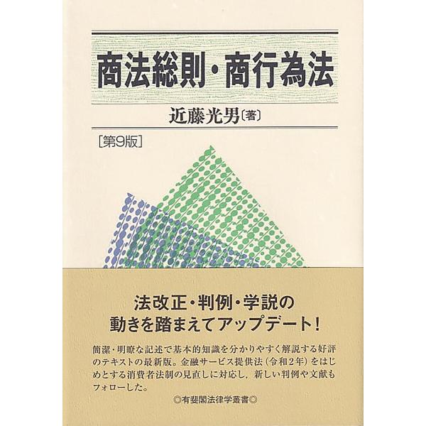 ※商品画像はイメージや仮デザインが含まれている場合があります。帯の有無など実際と異なる場合があります。著:近藤光男出版社:有斐閣発売日:2023年02月シリーズ名等:有斐閣法律学叢書キーワード:商法総則・商行為法近藤光男 しようほうそうそく...