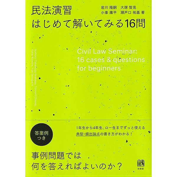 ※商品画像はイメージや仮デザインが含まれている場合があります。帯の有無など実際と異なる場合があります。ほか著:岩川隆嗣出版社:有斐閣発売日:2024年10月キーワード:民法演習はじめて解いてみる１６問岩川隆嗣 みんぽうえんしゆうはじめてとい...