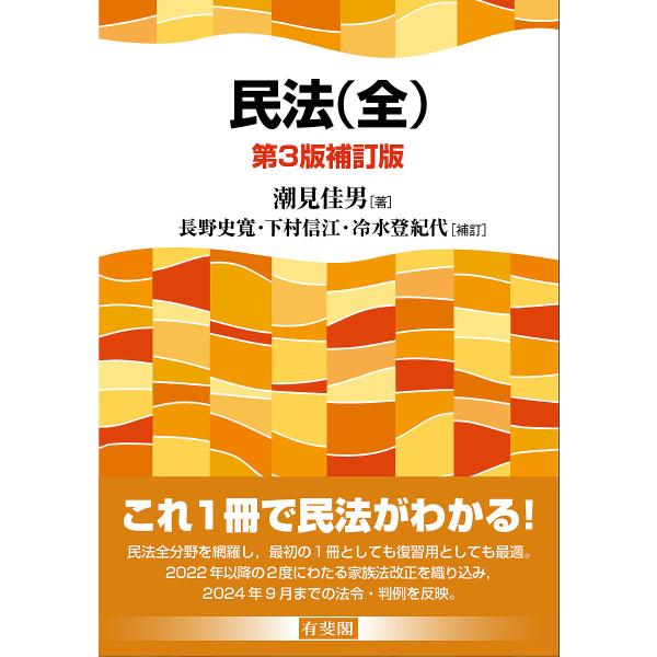 著:潮見佳男出版社:有斐閣発売日:2025年03月キーワード:民法潮見佳男 みんぽう ミンポウ しおみ よしお ながの ふみひ シオミ ヨシオ ナガノ フミヒ