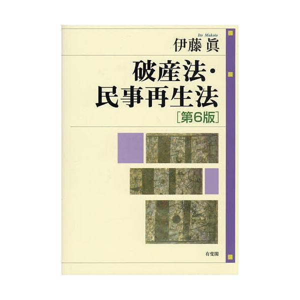 ※商品画像はイメージや仮デザインが含まれている場合があります。帯の有無など実際と異なる場合があります。著:伊藤眞出版社:有斐閣発売日:2025年12月キーワード:破産法・民事再生法伊藤眞 はさんほうみんじさいせいほう ハサンホウミンジサイセ...