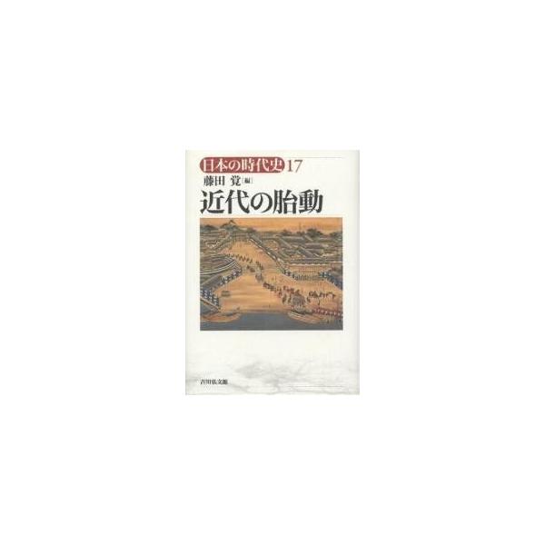 日本の時代史 17/藤田覚