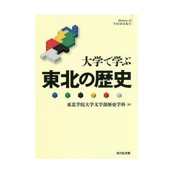 ※商品画像はイメージや仮デザインが含まれている場合があります。帯の有無など実際と異なる場合があります。編:東北学院大学文学部歴史学科出版社:吉川弘文館発売日:2020年10月キーワード:大学で学ぶ東北の歴史東北学院大学文学部歴史学科 だいが...