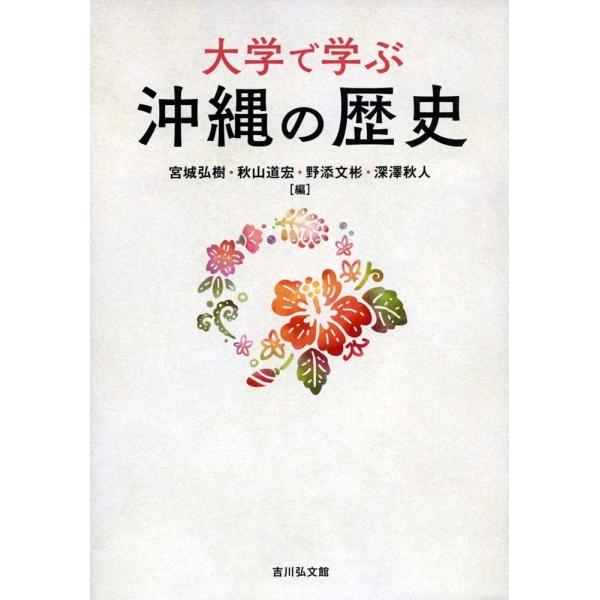 編:宮城弘樹　編:秋山道宏　編:野添文彬出版社:吉川弘文館発売日:2023年04月キーワード:大学で学ぶ沖縄の歴史宮城弘樹秋山道宏野添文彬 だいがくでまなぶおきなわのれきし ダイガクデマナブオキナワノレキシ みやぎ ひろき あきやま みち ...