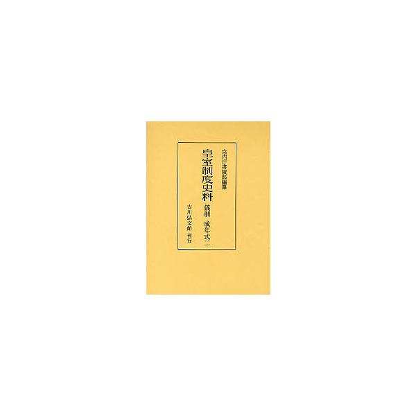 皇室制度史料 儀制成年式2/宮内庁書陵部