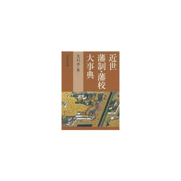 近世藩制・藩校大事典/大石学
