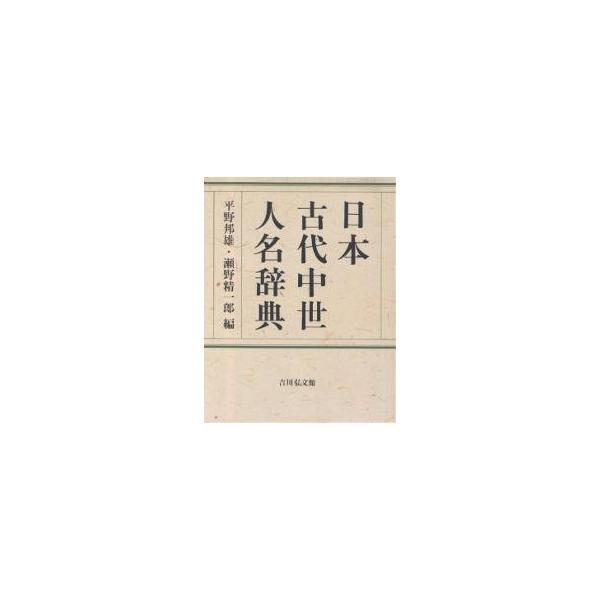 日本古代中世人名辞典/平野邦雄/瀬野精一郎