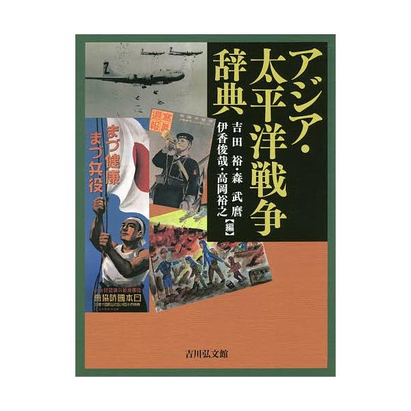 アジア・太平洋戦争辞典/吉田裕/森武麿/伊香俊哉