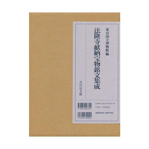 法隆寺献納宝物銘文集成/東京国立博物館