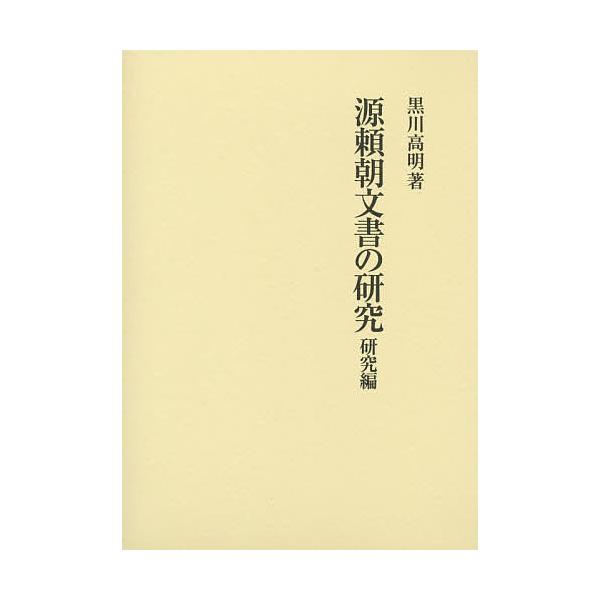 源頼朝文書の研究 研究編/黒川高明