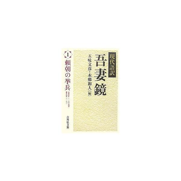 現代語訳吾妻鏡 1/五味文彦/本郷和人