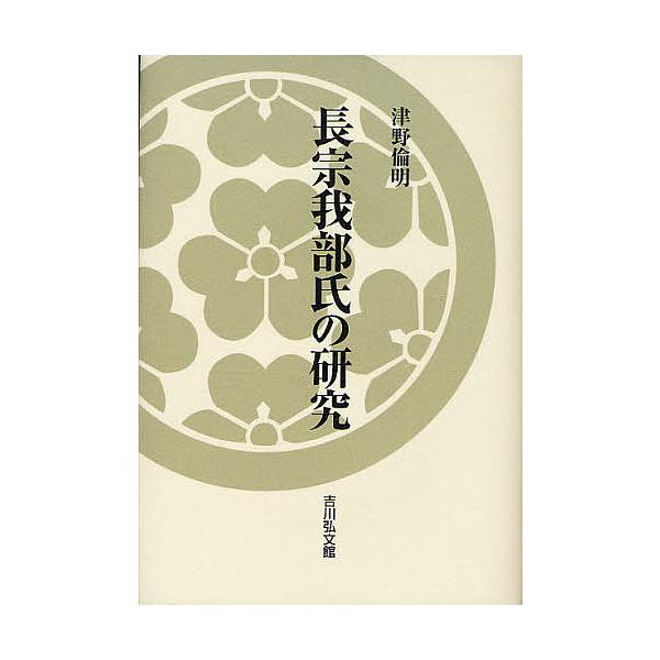 長宗我部氏の研究/津野倫明