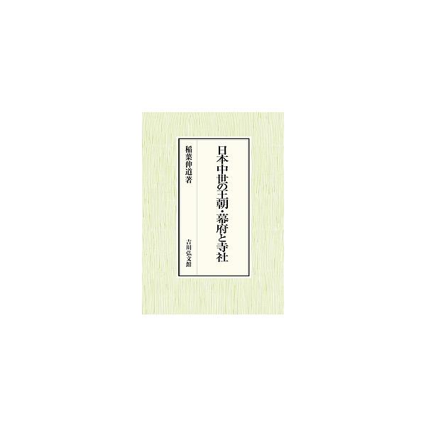 日本中世の王朝・幕府と寺社/稲葉伸道 : bookfanプレミアム - 通販