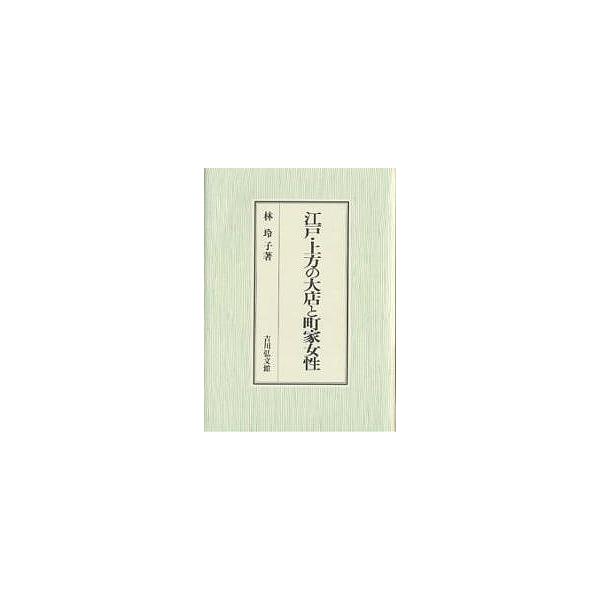 江戸・上方の大店と町家女性/林玲子