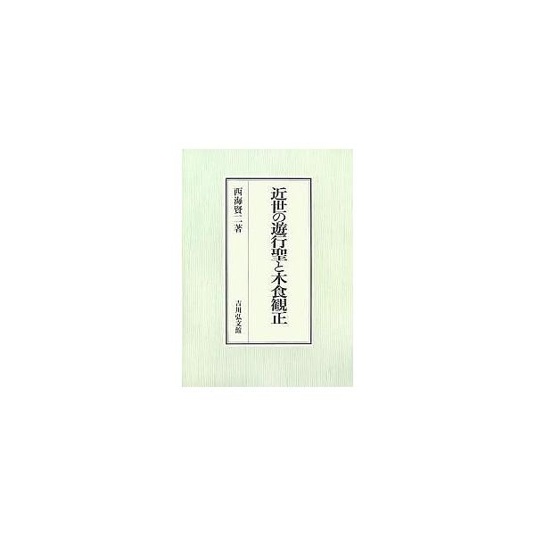 近世の遊行聖と木食観正/西海賢二