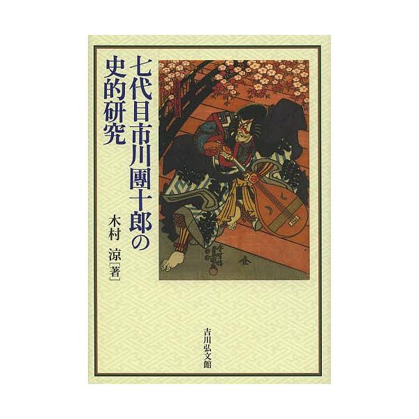 七代目市川團十郎の史的研究/木村涼