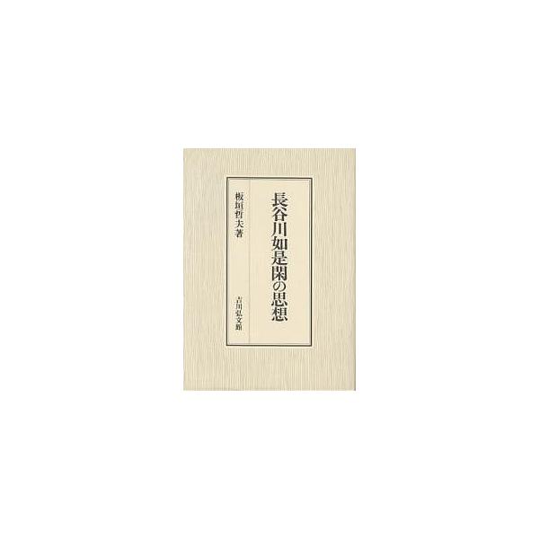 長谷川如是閑の思想/板垣哲夫