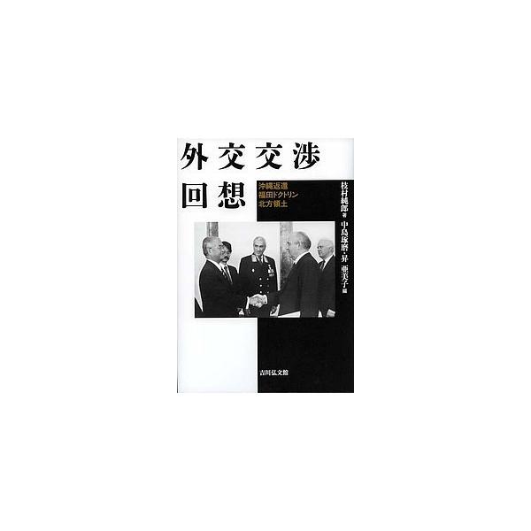 外交交渉回想 沖縄返還・福田ドクトリン・北方領土/枝村純郎/中島琢磨/昇亜美子