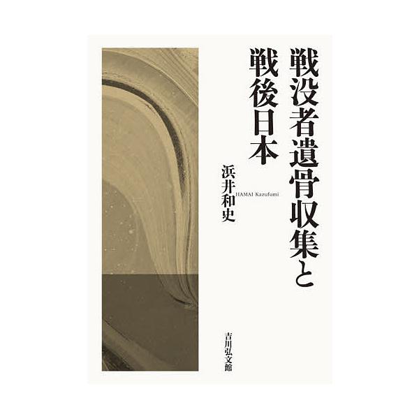戦没者遺骨収集と戦後日本/浜井和史
