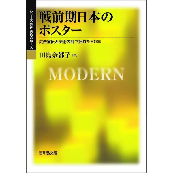 戦前期日本のポスター 広告宣伝と美術の間で揺れた50年/田島奈都子