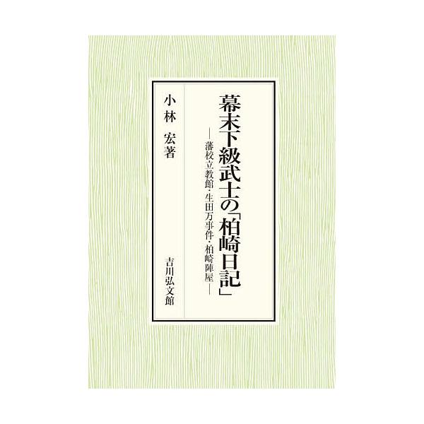 幕末下級武士の「柏崎日記」 藩校立教館・生田万事件・柏崎陣屋/小林宏
