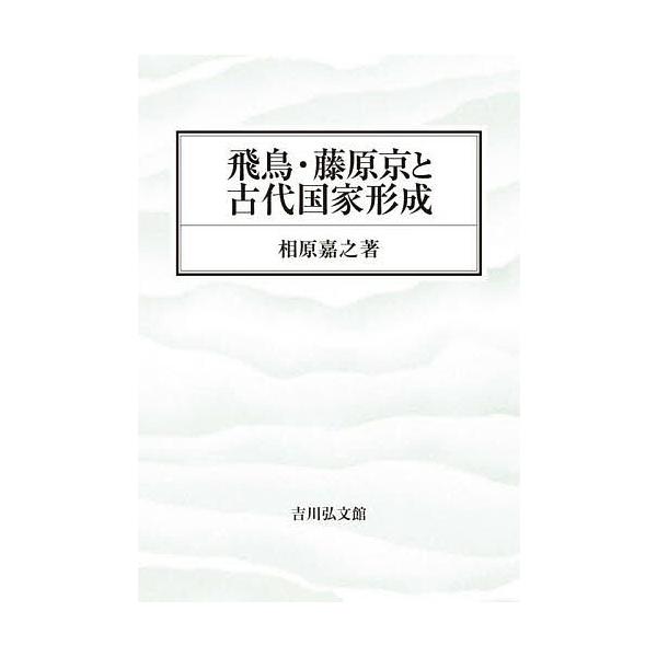 飛鳥・藤原京と古代国家形成/相原嘉之